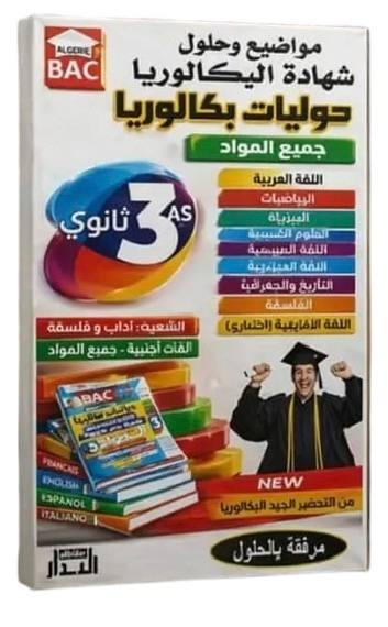 حوليات مطبوعة شهادة البكالوريا في جميع المواد شعبة اداب و فلسفة