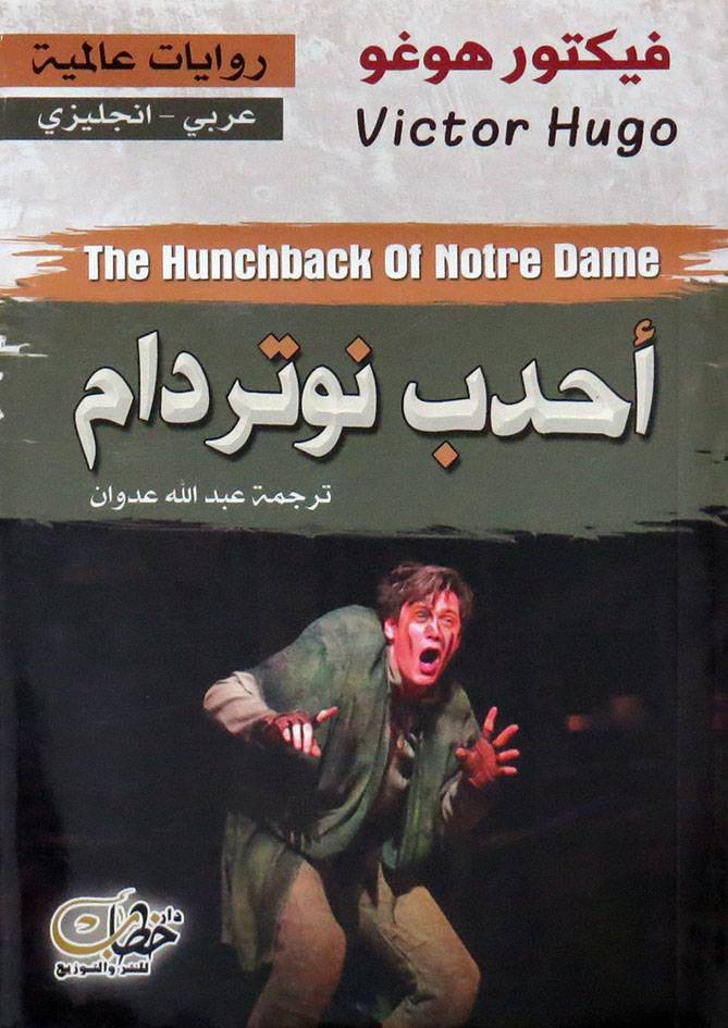احب نوترادام فيكتور هيقو عربي انجليزي