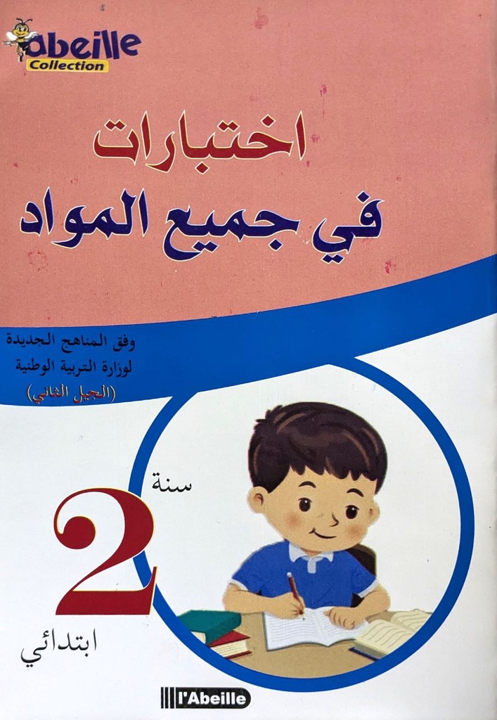 اختبارات في جميع المواد 02 ابتدائي