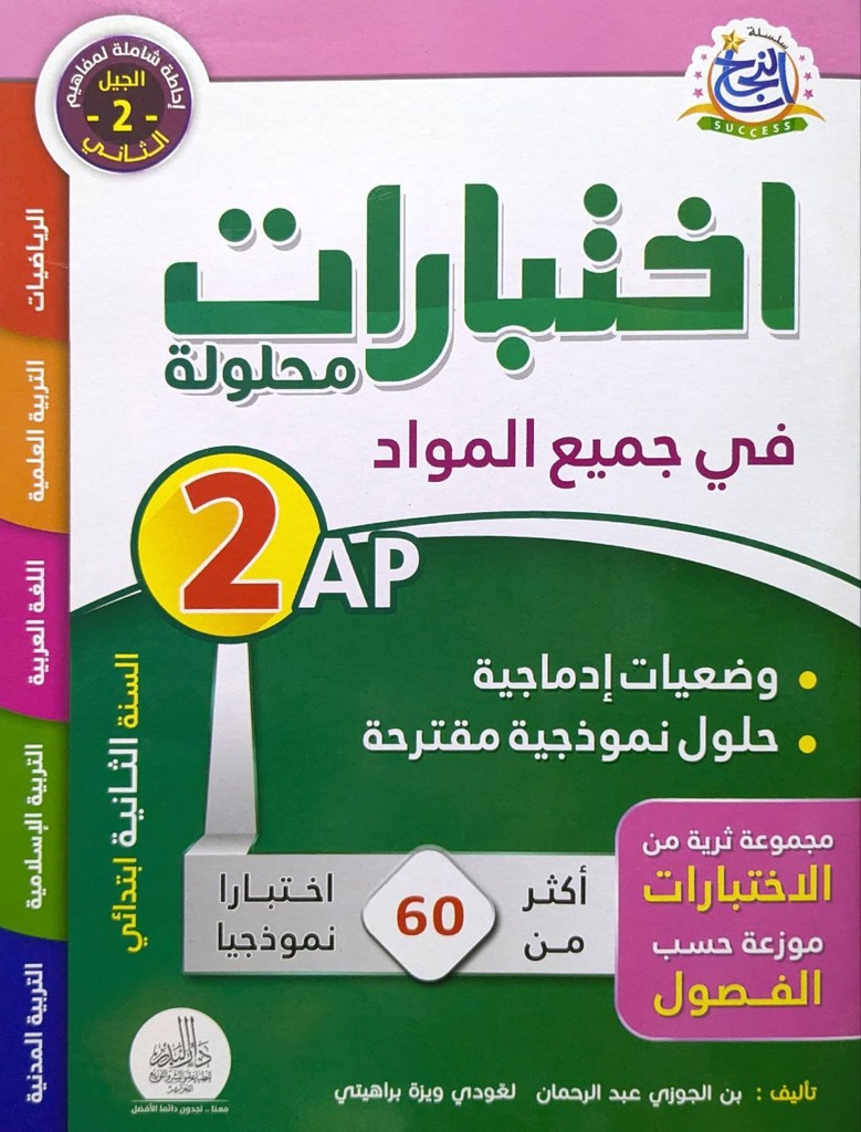 سلسلة النجاح اختبارات محلولة في جميع المواد 2 ابتدائي