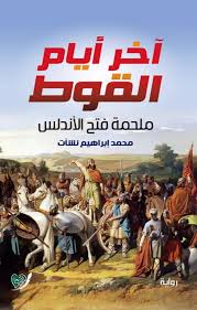 اخر ايام القوط