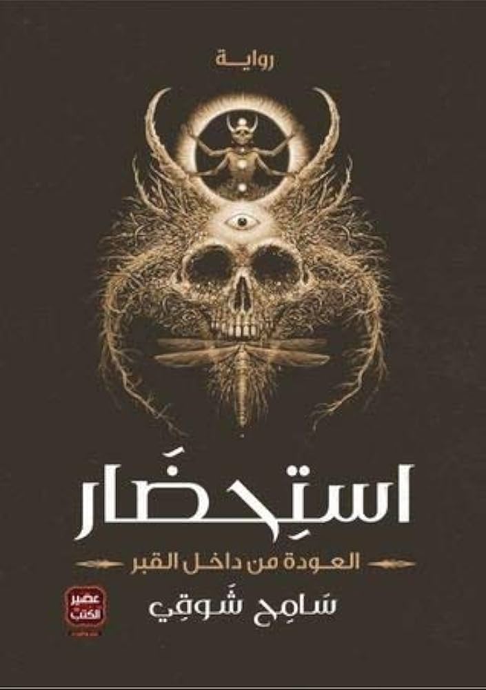 استحضار العودة من داخل القبر