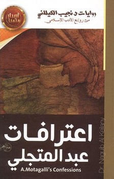 اعترافات عبد المتجلي نجيب الكيلاني