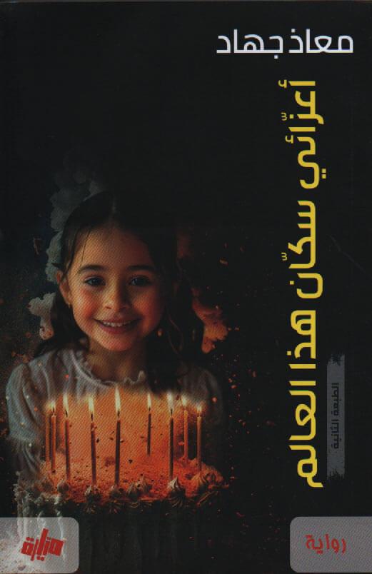 اعزائي سكان هذا العالم معاذ جهاد