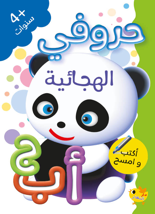 اكتب و امسح الحروف دار النهار