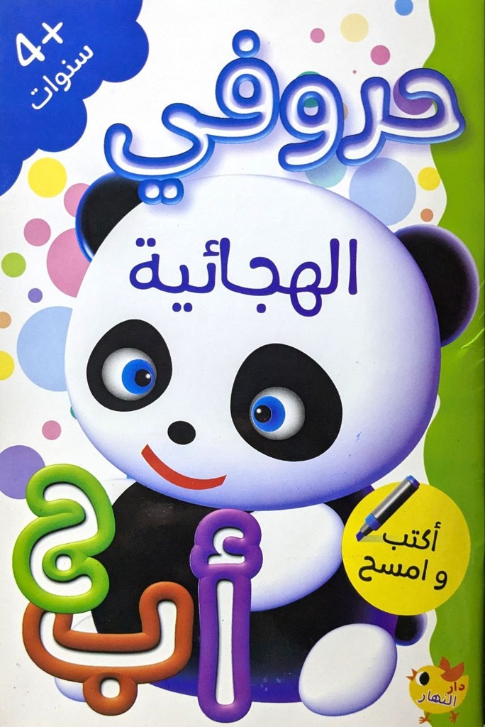 اكتب و امسح حروفي الهجائية