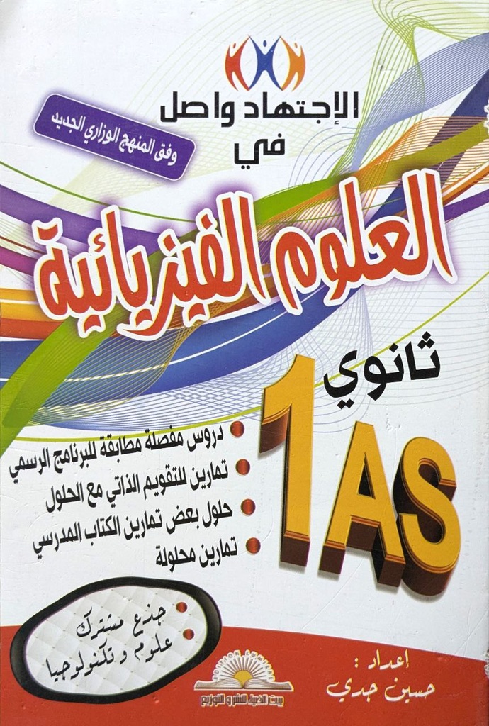 الاجتهاد و اصل في العلوم الفيزيائية 1 ثانوي