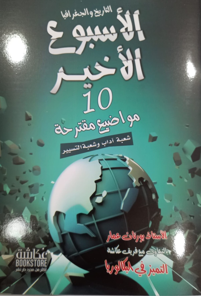 الاسبوع الاخير 10 مواضيع تاريخ و جغرافيا شعبة اداب 3 ثانوي