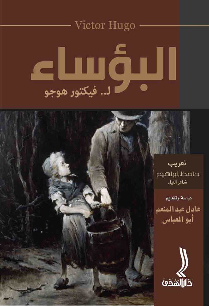 البؤساء فيكتور هوجو دار البدر