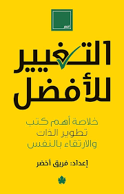 التغيير الافضل