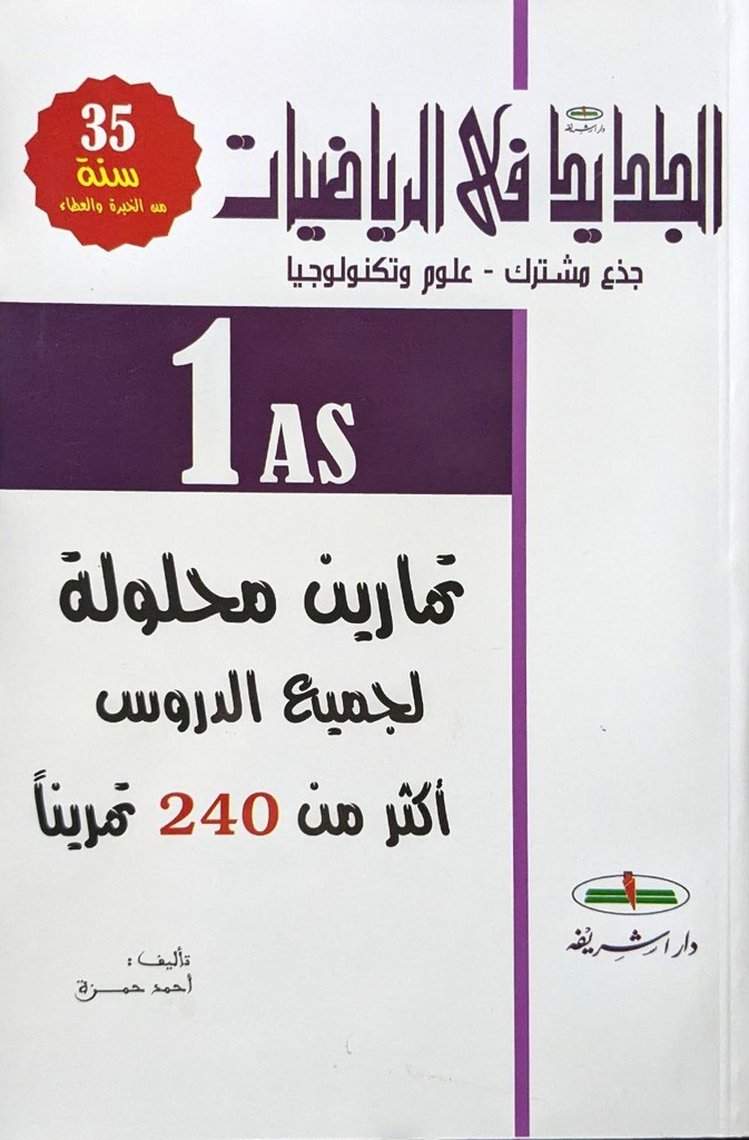 الجديد في الرياضيات 1 ثانوي