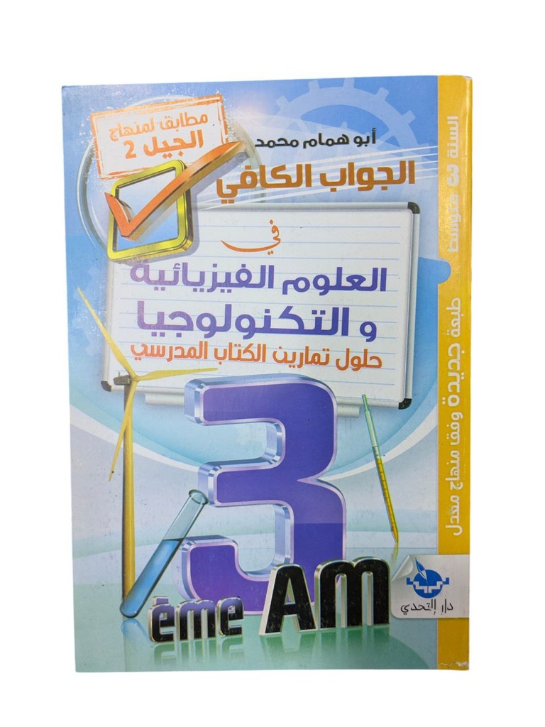 الجواب الكافي في العلوم الفيزيائية و التكنولوجيا حلول تمارين الكتاب المدرسي 3 متوسط