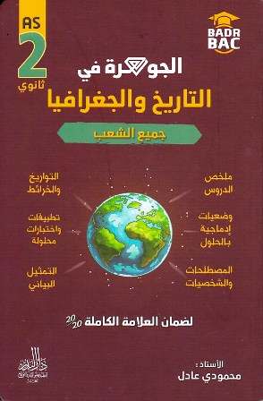 الجوهرة في التاريخ و الجغرافيا جميع الشعب 2 ثانوي