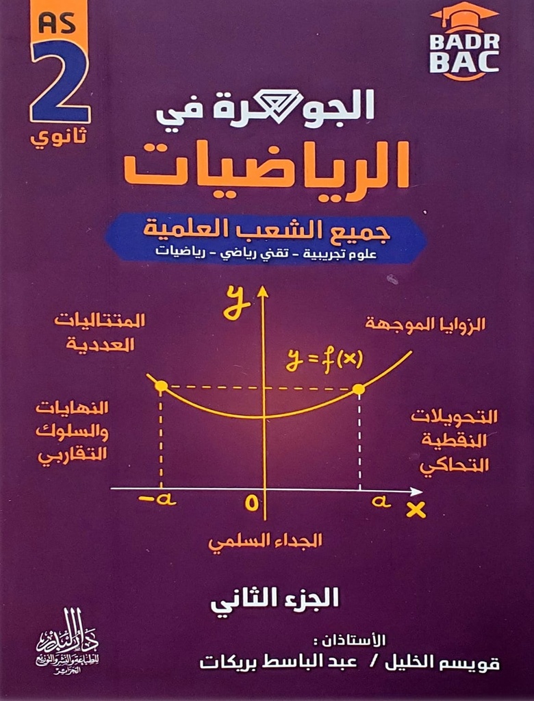 الجوهرة في الرياضيات جزء 2 شعبة علمي 2 ثانوي
