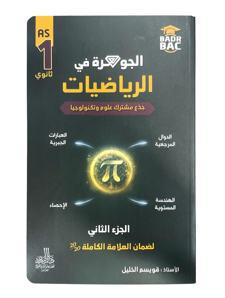 الجوهرة في الرياضيات جزء 2 شعبة علوم 1 ثانوي