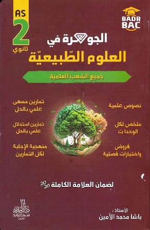 الجوهرة في العلوم الطبيعية الشعب العلمية 2 ثانوي