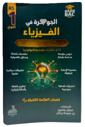 الجوهرة في الفيزياء شعبة علوم 1 ثانوي