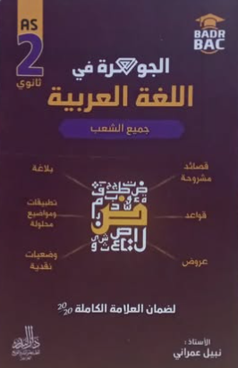 الجوهرة في اللغة العربية جميع الشعب 2 ثانوي