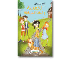 الخمسة و البنت الامريكية انيد بلايتن