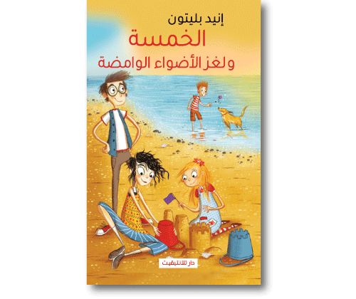 الخمسة ولغز الاضواء الوامضة