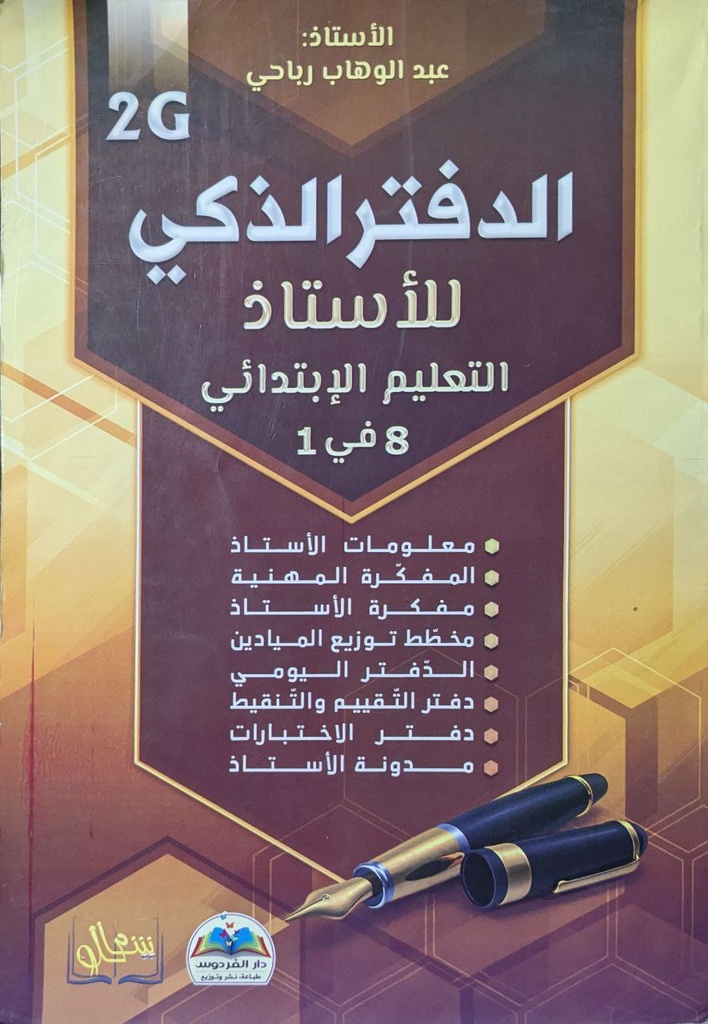 الدفتر الذكي للاستاذ التعليم الابتدائي 8في1