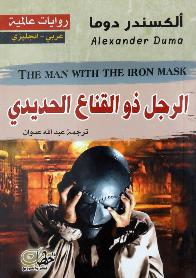 الرجل ذو القناع الحديدي الكسندر دوما عربي انجليزي