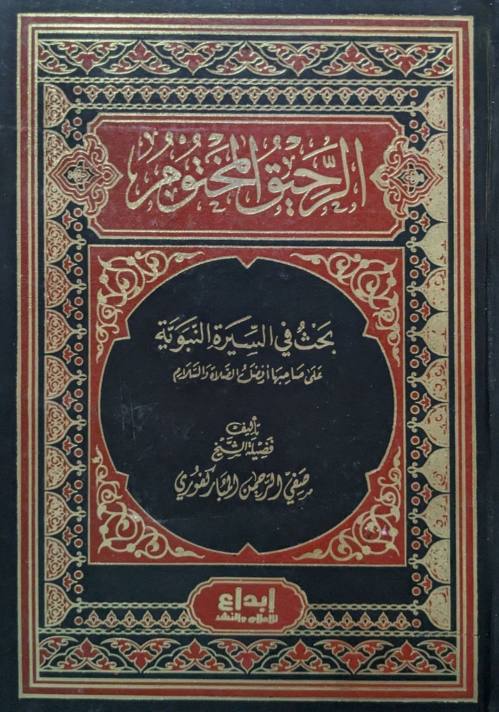 الرحيق المختوم بحث في السيرة النبوية دار الامام مالك