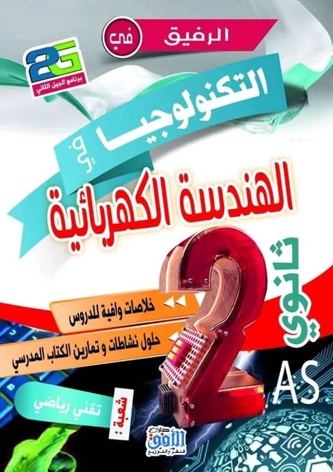 الرفيق في التكنولوجيا في الهندسة الكهربائية 2 ثانوي