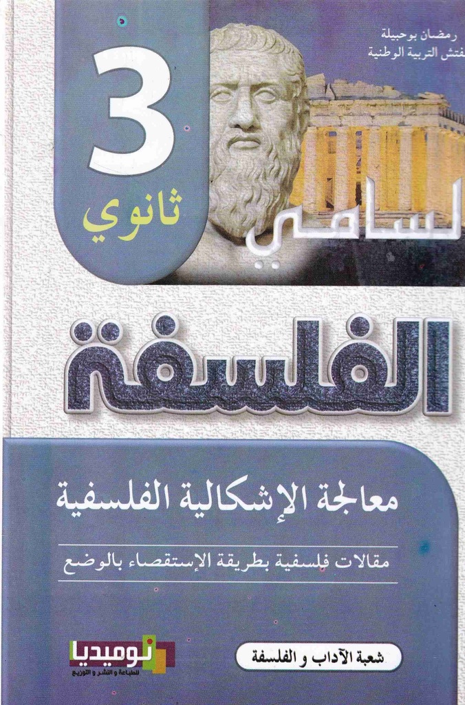 السامي في الفلسفة شعبة اداب و فلسفة 3 ثانوي