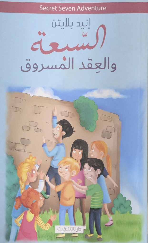 السبعة و العقد المسروق