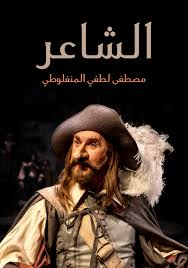 الشاعر سيرانو دي برجراك