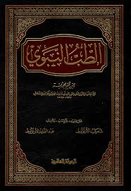 الطب النبوي لابن قيم الجوزية