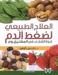 العلاج الطبيعي لضغط الدم قوة الشفاء في المغنيزيوم