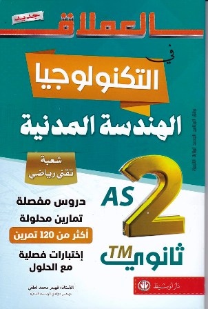 العملاق في التكنولوجيا الهندسة المدنية 2 ثانوي