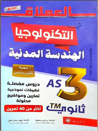 العملاق في التكنولوجيا الهندسة المدنية 3 ثانوي شعبة تقني رياضي