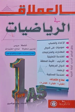 العملاق في الرياضيات 1 ثانوي علمي