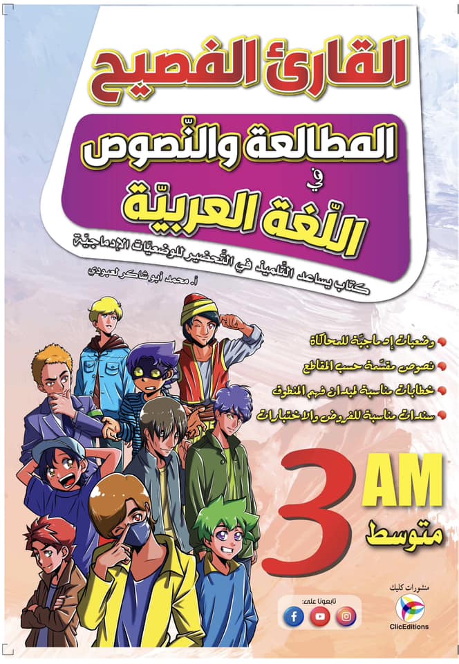 القارئ الفصيح في اللغة العربية 3 متوسط