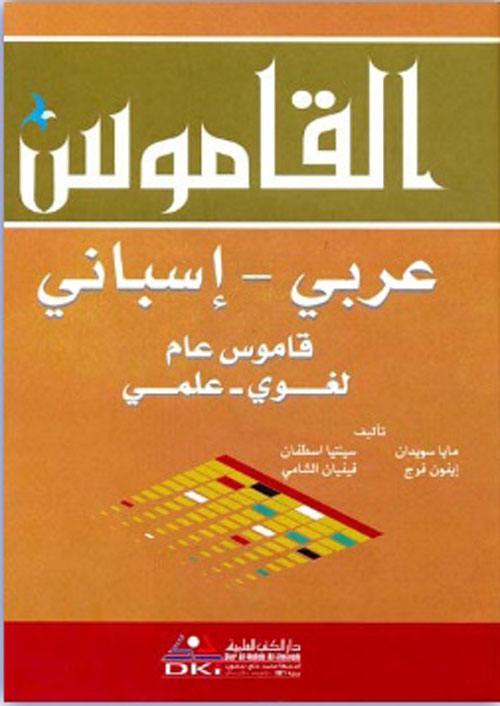 القاموس عربي-اسباني لغوي -علمي