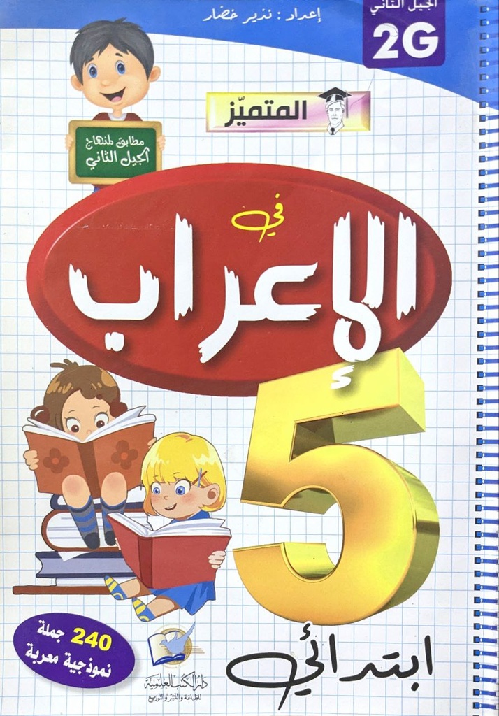 المتميز في الاعراب 5 ابتدائي