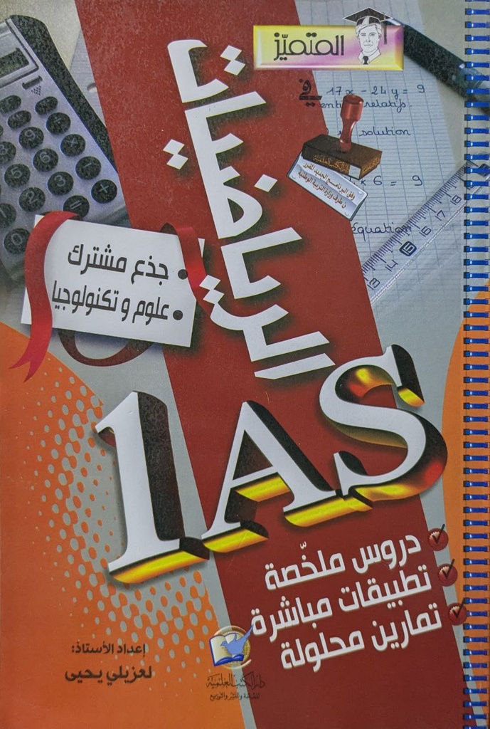 المتميز في الرياضيات 1 ثانوي علمي