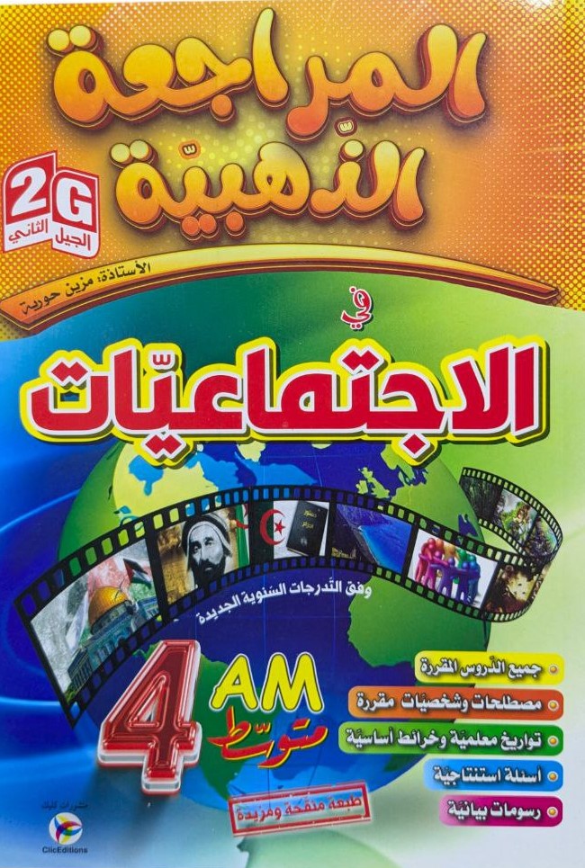 المراجعة الذهبية في الاجتماعيات 4 متوسط