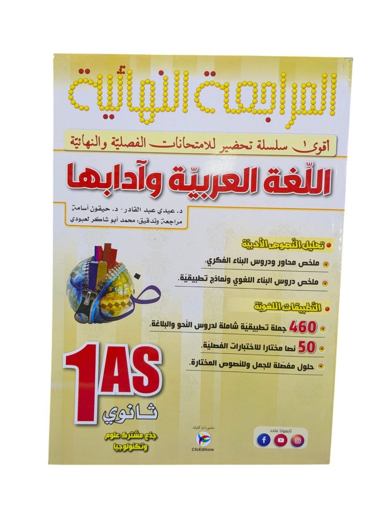 المراجعة النهائية في اللغة العربية 1 ثانوي