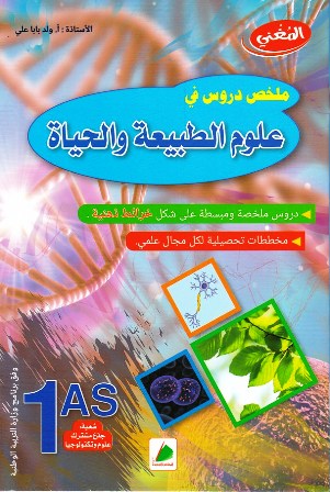 المغني ملخص في العلوم الطبيعية 1 ثانوي شعبة علمية