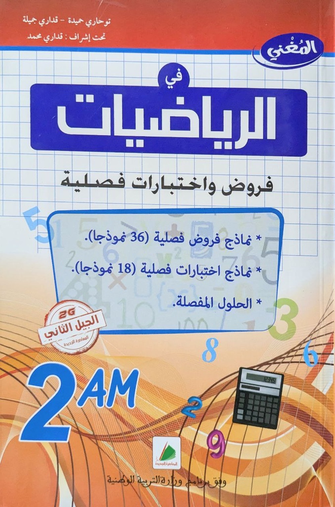 المغني في الرياضيات فروض و اختبارات فصلية 2 متوسط