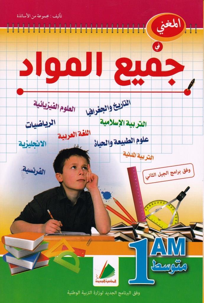 المغني في جميع المواد 1 متوسط