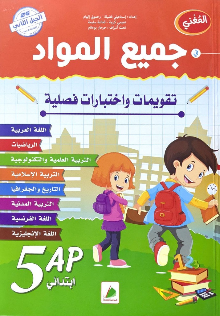 المغني في جميع المواد تقويمات و اختبارات فصلية 5 ابتدائي