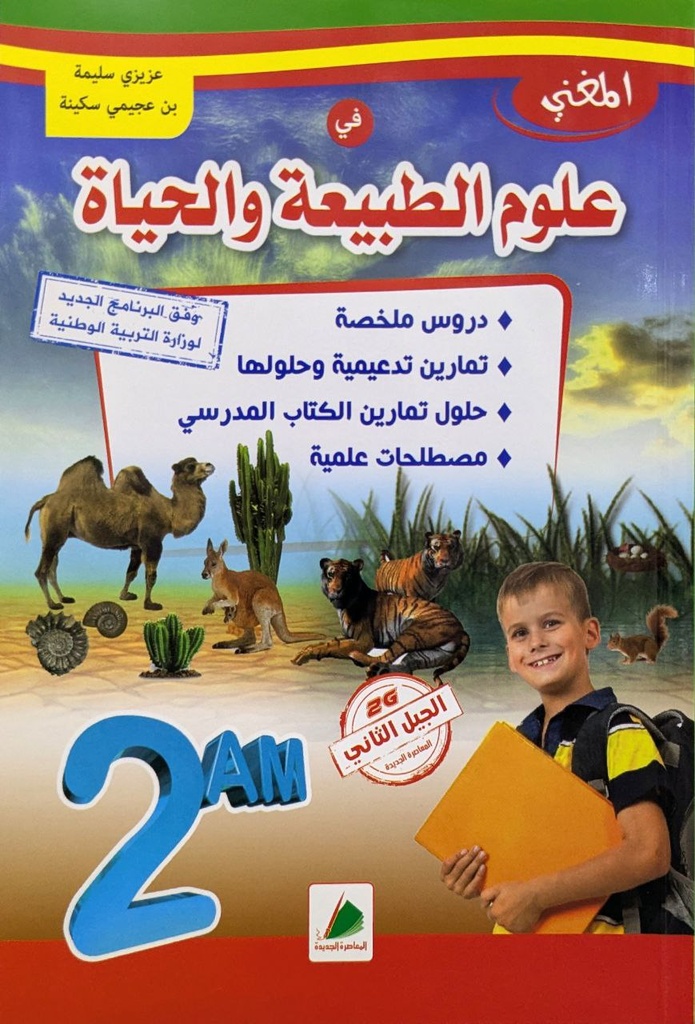 المغني في علوم الطبيعة و الحياة 2 متوسط دار المعاصرة
