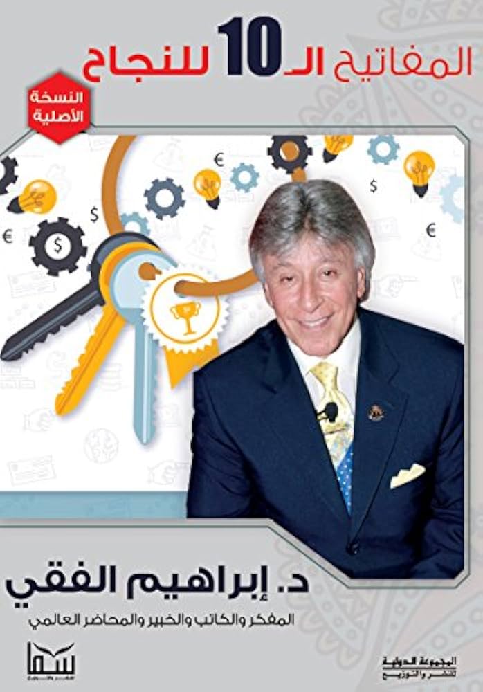 المفاتيح العشرة للنجاح ابرهيم الفقي
