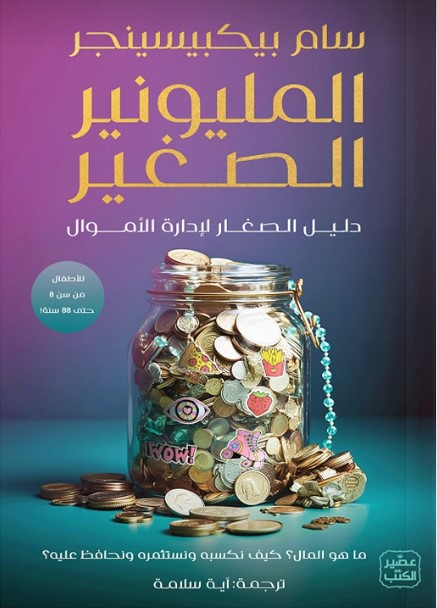 المليونير الصغير