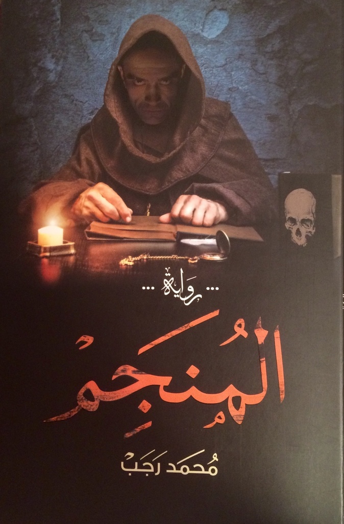 المنجم محمد رجب